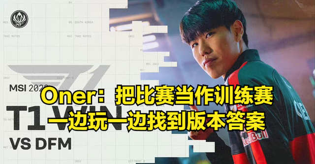 包含TL鏖战DFM，Oner关键制胜的词条